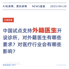 外籍医生 2025年04月29日 新闻 头条热搜