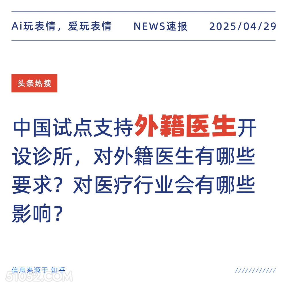 外籍医生 2025年04月29日 新闻 头条热搜