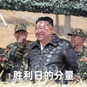 胜利日的分量 2025年04月29日 恶搞 恶搞新闻 金将军 朝鲜队 俄罗斯 军事
