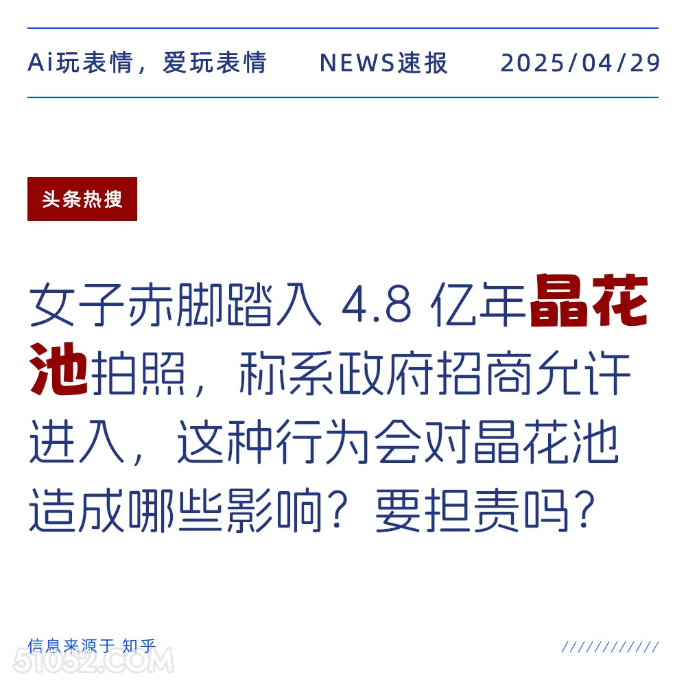 晶花池 2025年04月29日 新闻 头条热搜