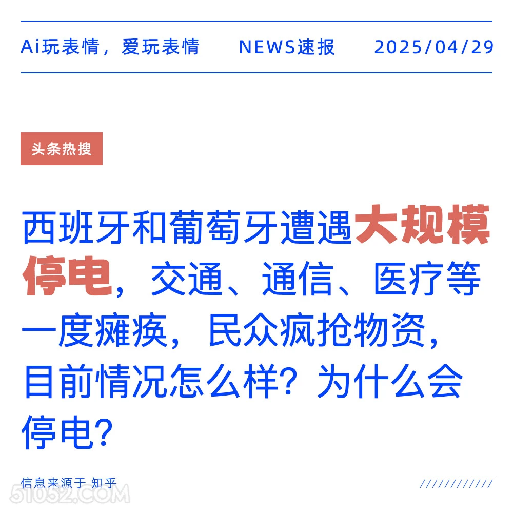 大规模停电 2025年04月29日 新闻 头条热搜