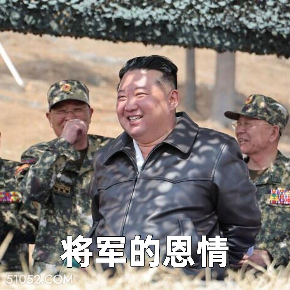 将军的恩情 2025年04月29日 恶搞 恶搞新闻 金将军 朝鲜队 俄罗斯 军事