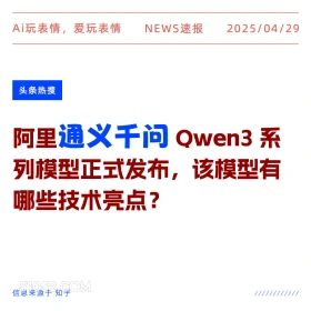通义千问 2025年04月29日 新闻 头条热搜