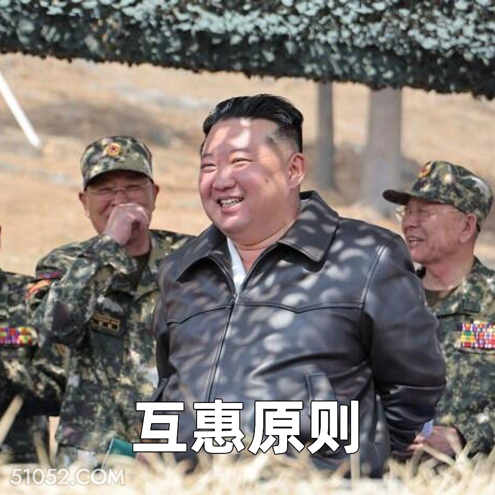 互惠原则 2025年04月29日 恶搞 恶搞新闻 金将军 朝鲜队 俄罗斯 军事