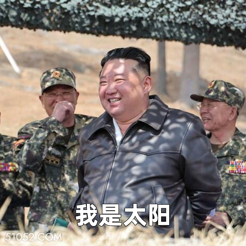 我是太阳 2025年04月29日 恶搞 恶搞新闻 金将军 朝鲜队 俄罗斯 军事