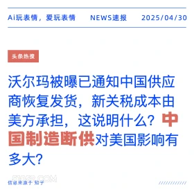 中国制造断供 2025年04月30日 新闻 头条热搜