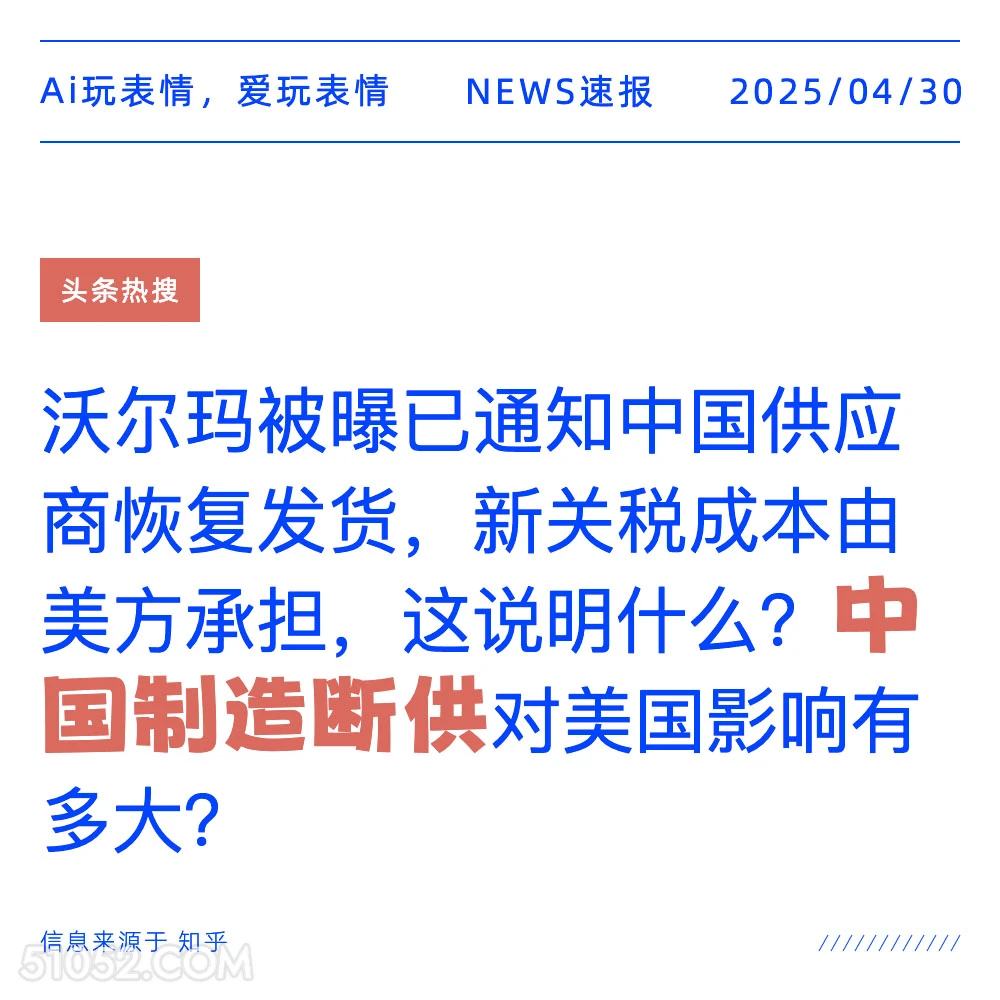 中国制造断供 2025年04月30日 新闻 头条热搜
