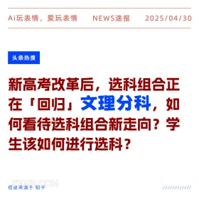 文理分科 2025年04月30日 新闻 头条热搜