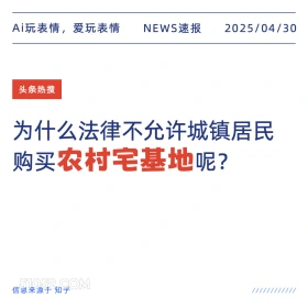 农村宅基地 2025年04月30日 新闻 头条热搜