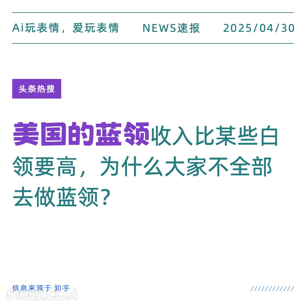 美国的蓝领 2025年04月30日 新闻 头条热搜