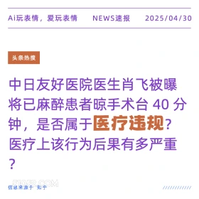 医疗违规 2025年04月30日 新闻 头条热搜