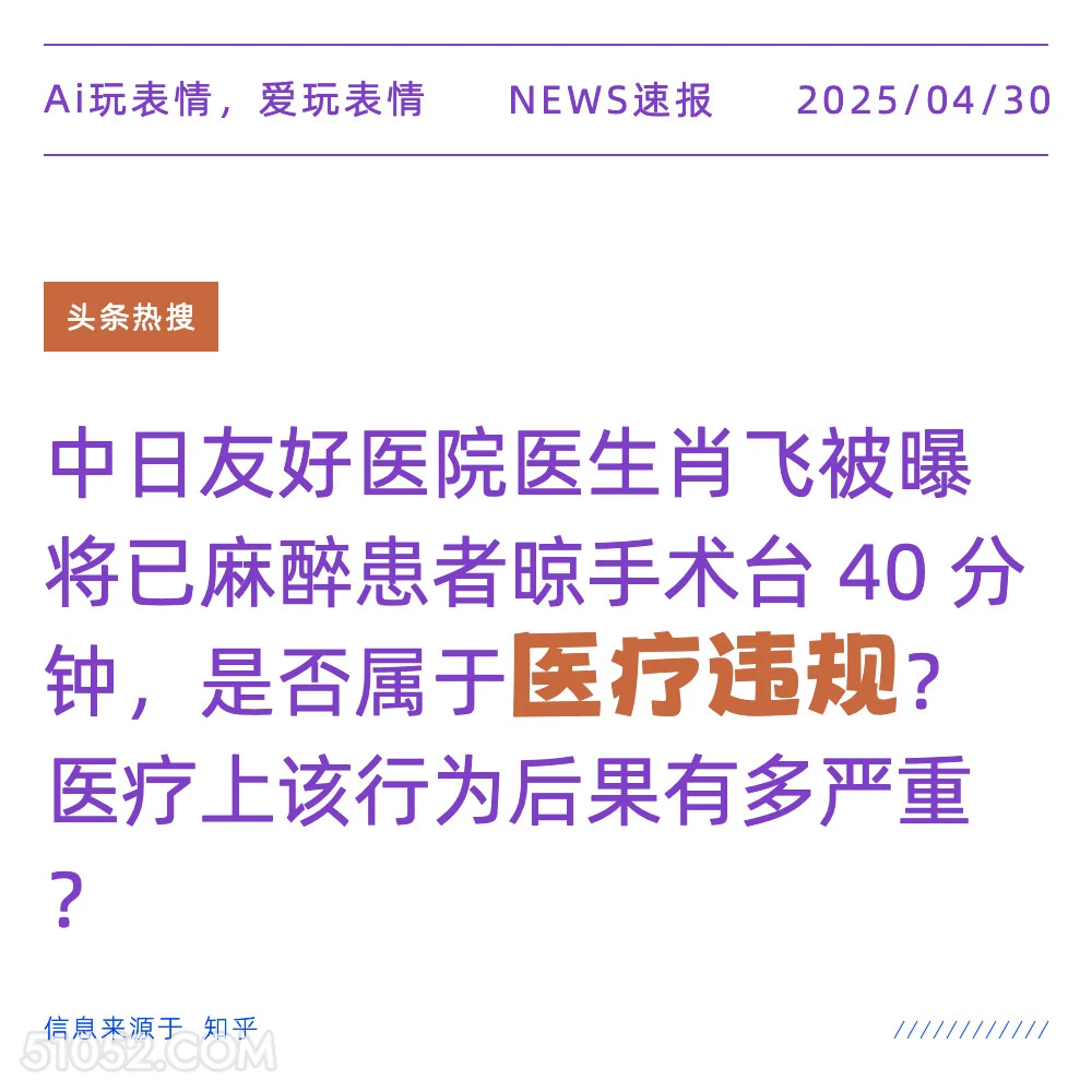 医疗违规 2025年04月30日 新闻 头条热搜