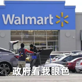 政府看我眼色 2025年04月30日 恶搞 恶搞新闻 沃尔玛 征收关税 特朗普