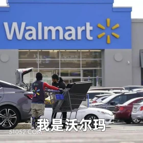我是沃尔玛 2025年04月30日 恶搞 恶搞新闻 沃尔玛 征收关税 特朗普