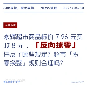 反向抹零 2025年04月30日 新闻 头条热搜