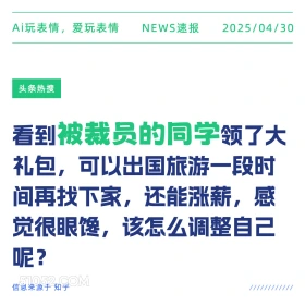 被裁员的同学 2025年04月30日 新闻 头条热搜