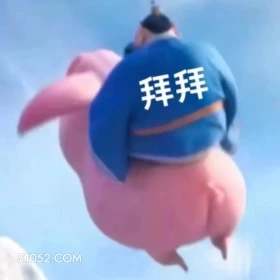 拜拜 哪吒 电影 飞天猪 搞笑表情