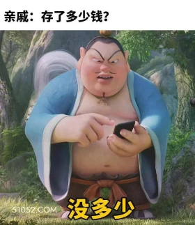 存了多少钱:没多少 哪吒 电影 搞笑表情 已读乱回