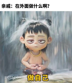 在外面做什么:做自己 哪吒 电影 搞笑表情 已读乱回