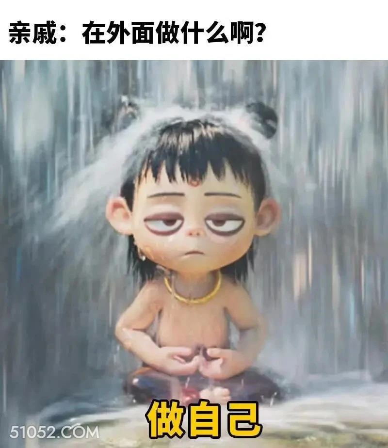 在外面做什么：做自己 哪吒 电影 搞笑表情 已读乱回