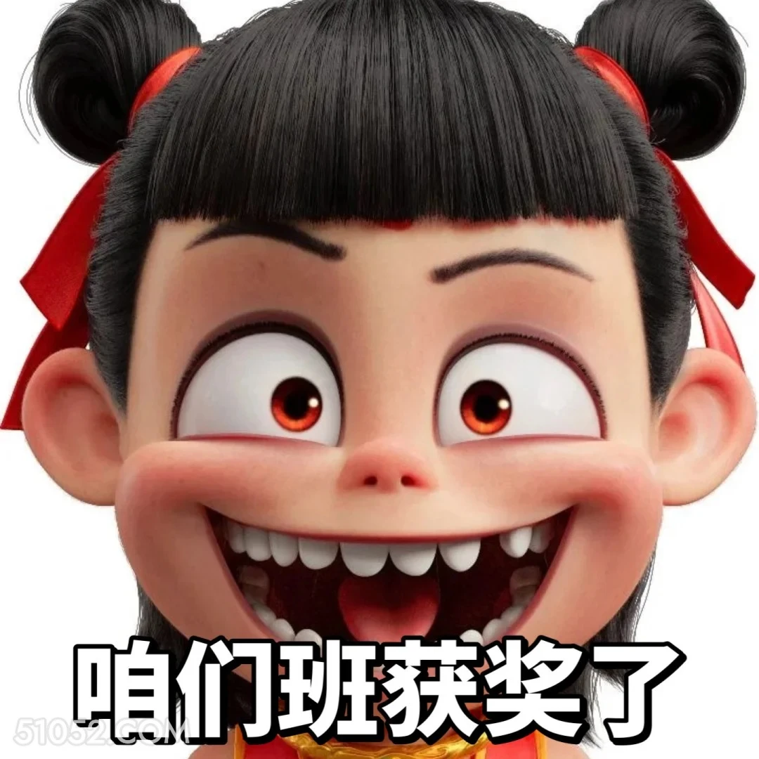 咱们班获奖了 哪吒 影视剧 上学 搞笑表情