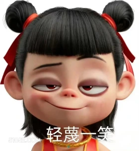 哪吒 电影 搞笑表情 轻蔑以笑