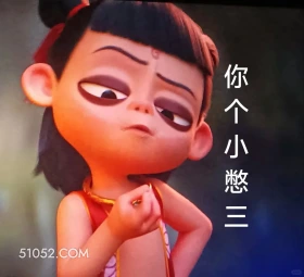你个憋三 哪吒 电影
