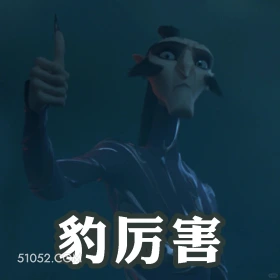 豹厉害 哪吒 电影 搞笑表情 申公豹