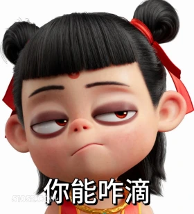 你能咋地 哪吒 电影 搞笑表情