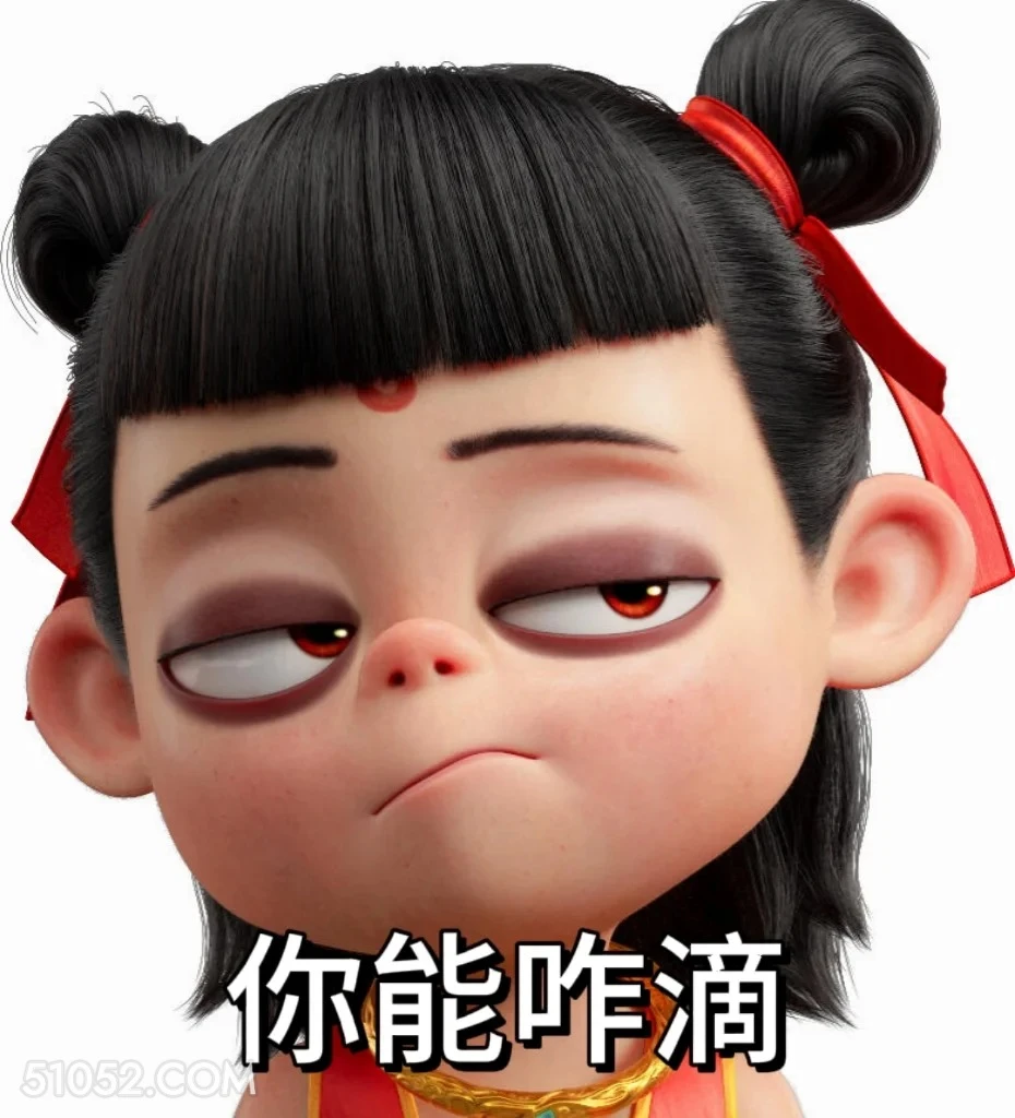 你能咋地 哪吒 电影 搞笑表情