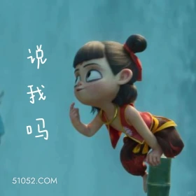 说我吗 哪吒 电影 搞笑表情