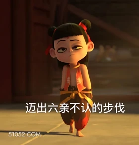 迈出六亲不认的步伐 哪吒 电影 搞笑表情 申公豹