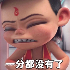 一分都没了 哪吒 电影 搞笑表情 申公豹