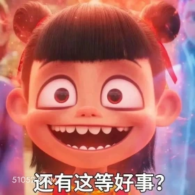 还有这等好事 哪吒 电影 搞笑表情