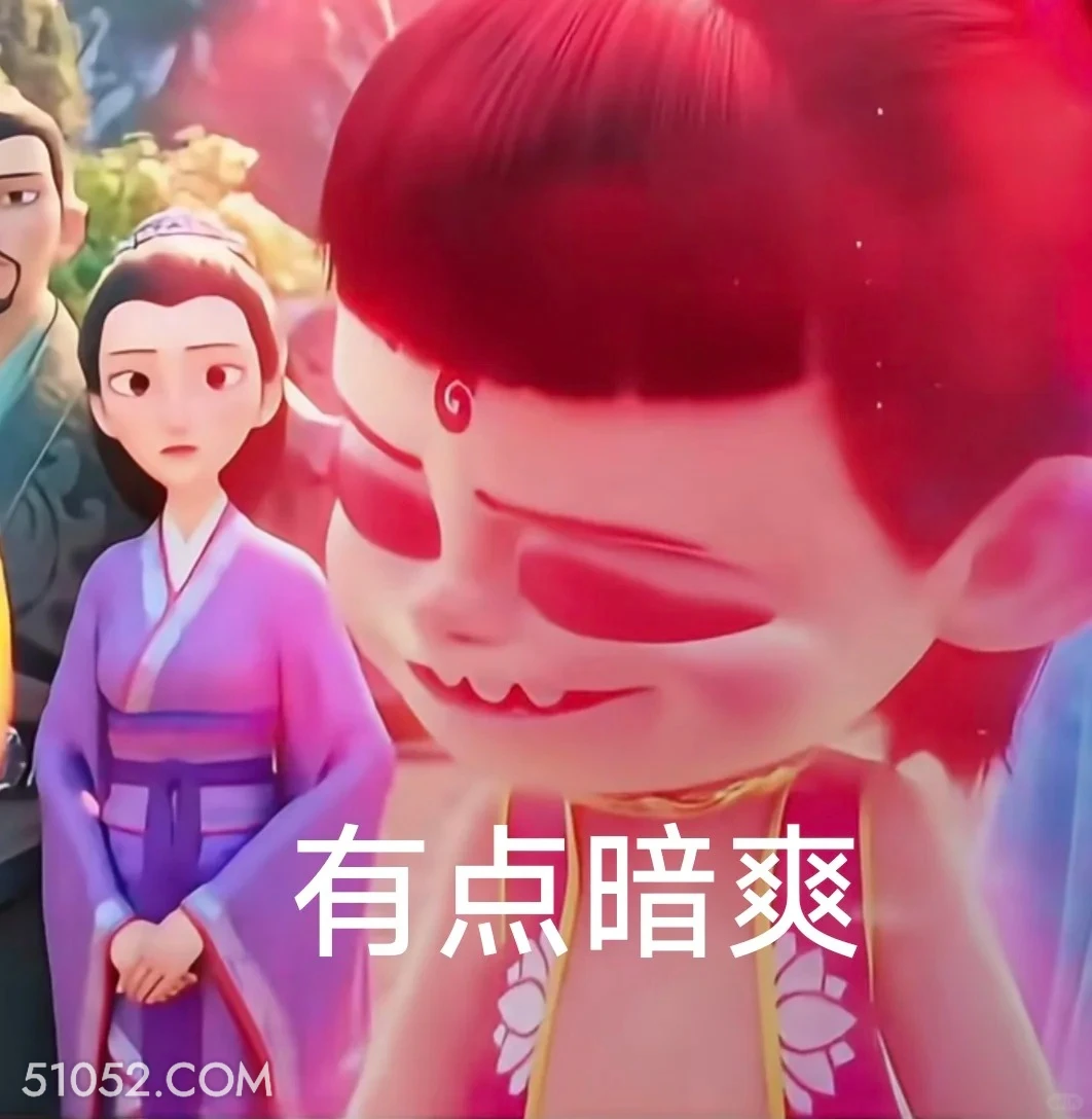 暗爽 哪吒 电影