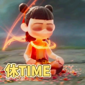 休time 哪吒 电影 搞笑表情