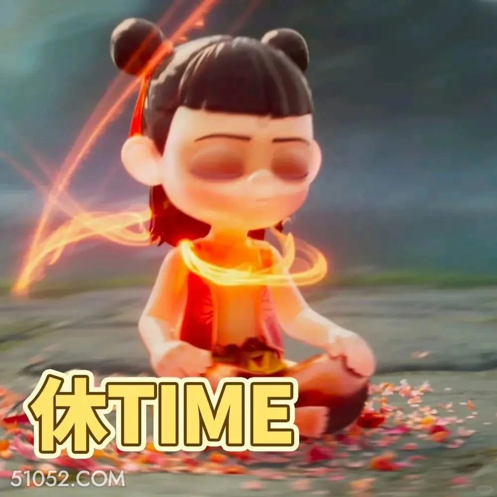 休time 哪吒 电影 搞笑表情