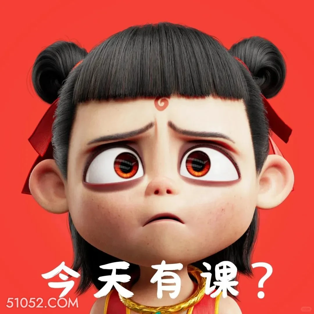 今天有课？ 哪吒 影视剧 上学 搞笑表情