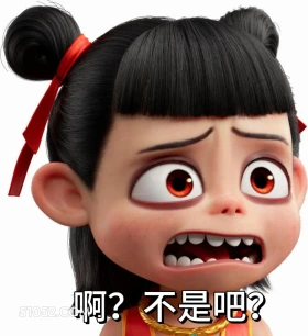 不是吧 哪吒 电影 搞笑表情