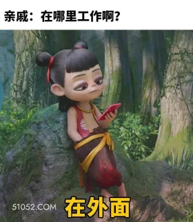 在哪工作:在外面 哪吒 电影 搞笑表情 已读乱回