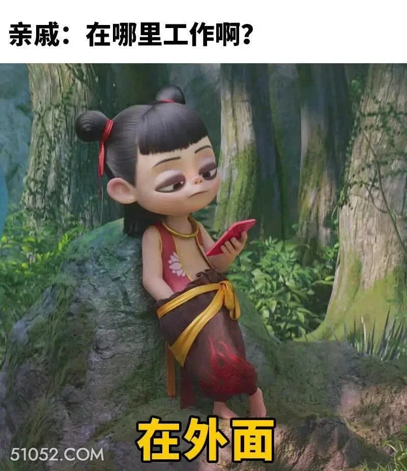 在哪工作：在外面 哪吒 电影 搞笑表情 已读乱回
