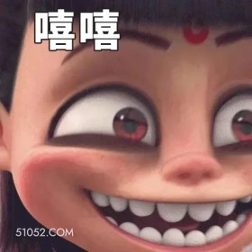 嘻嘻 哪吒 电影 搞笑表情
