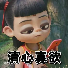 清心寡欲 哪吒 电影 搞笑表情