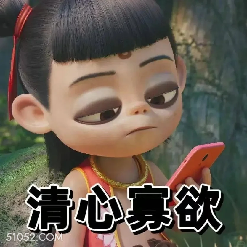 清心寡欲 哪吒 电影 搞笑表情
