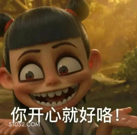 你开心就好 哪吒 电影 搞笑表情