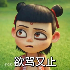 欲骂又止 哪吒 电影 搞笑表情