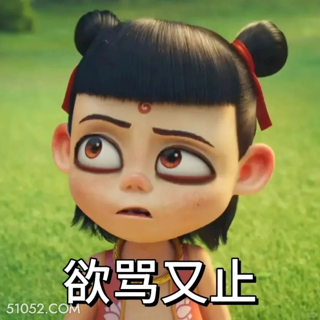 欲骂又止 哪吒 电影 搞笑表情