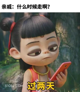 什么时候走 哪吒 电影 搞笑表情 已读乱回