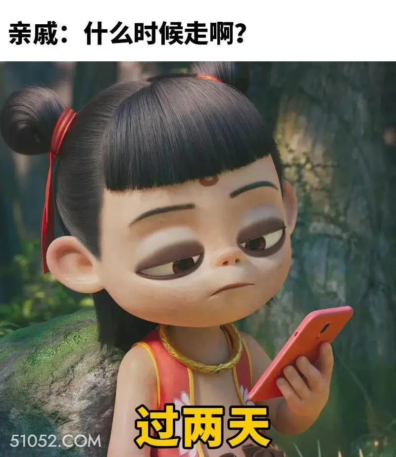 什么时候走 哪吒 电影 搞笑表情 已读乱回