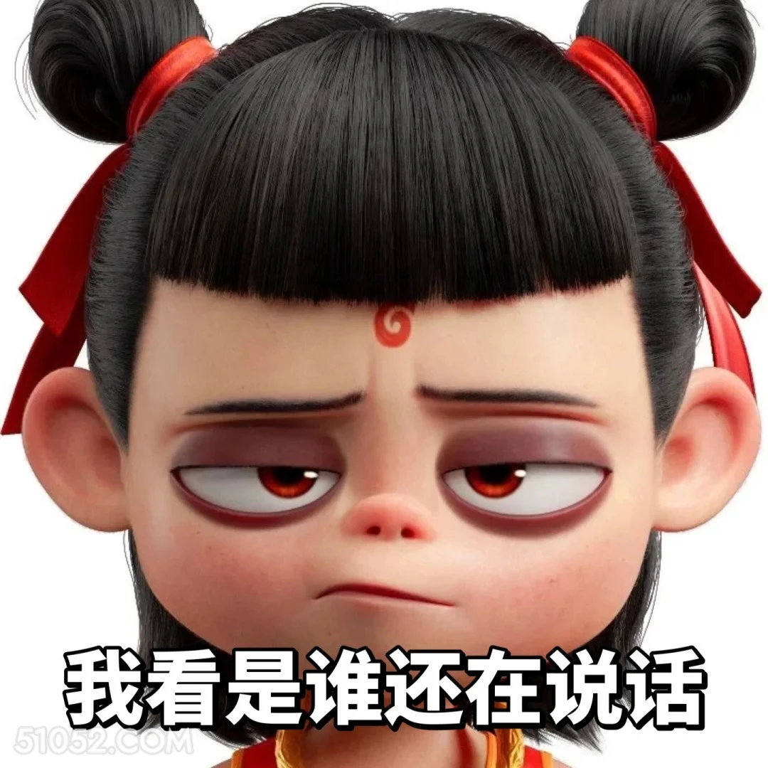 我看是谁还在说话 哪吒 影视剧 上学 搞笑表情